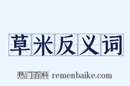 草米反义词是什么意思的图片